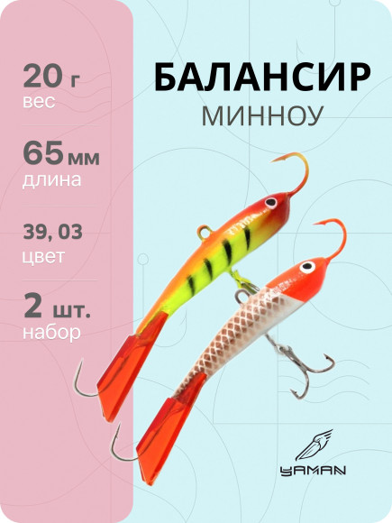 2 шт Балансиры "ЯМАН" Минноу, размер 6,5 см, вес 20 гр., цв. 39, 03 2 шт Балансиры "ЯМАН" Минноу, размер 6,5 см, вес 20 гр., цв. 39, 03