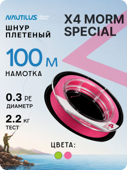 Шнур Nautilus X4 Morm Special Pink 2,2кг 0.3 PE 100м NEW Шнур Nautilus X4 Morm Special Pink 2,2кг 0.3 PE 100м NEW