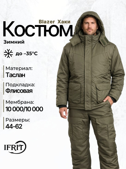 Костюм мужской зимний IFRIT Centaur (Blazer/Fleece) Хаки, 44/46-170/176 Костюм мужской зимний IFRIT Centaur (Blazer/Fleece) Хаки, 44/46-170/176