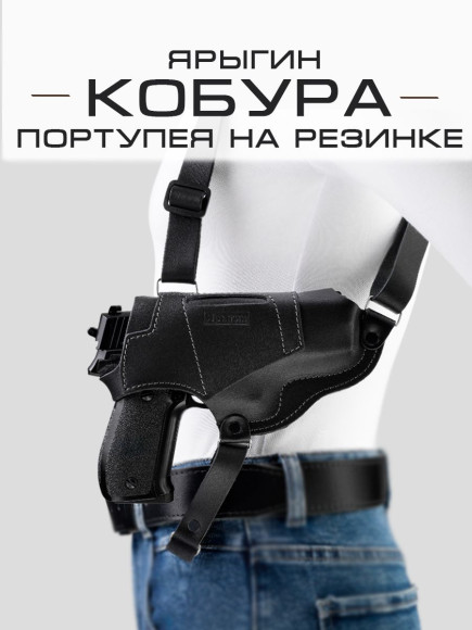 Кобура Ярыгин портупея на резинке