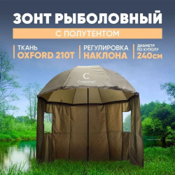 Зонт рыболовный универсальный с полутентом 240 см СЛЕДОПЫТ d=2,4 м