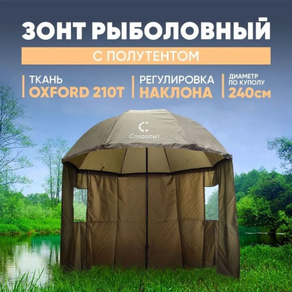 Зонт рыболовный универсальный с полутентом 240 см СЛЕДОПЫТ d=2,4 м