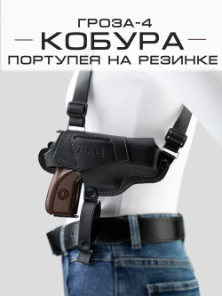 Кобура Гроза-4 портупея на резинке