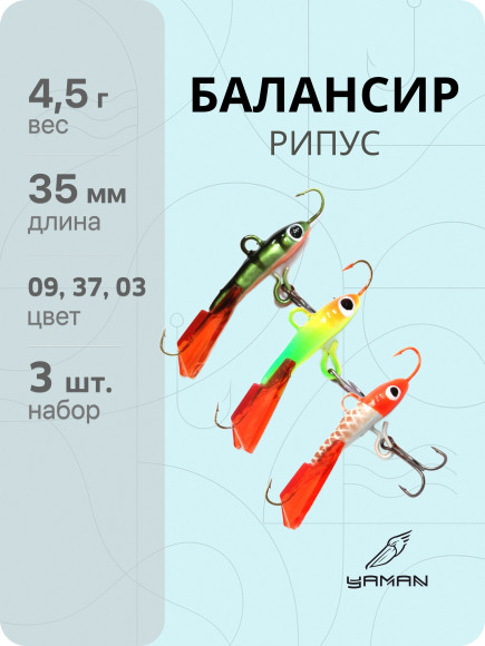 Балансиры 3 шт. "ЯМАН" Рипус, размер 3,5 см, вес 4,5 гр., цв. 09, 37, 03 Балансиры 3 шт. "ЯМАН" Рипус, размер 3,5 см, вес 4,5 гр., цв. 09, 37, 03
