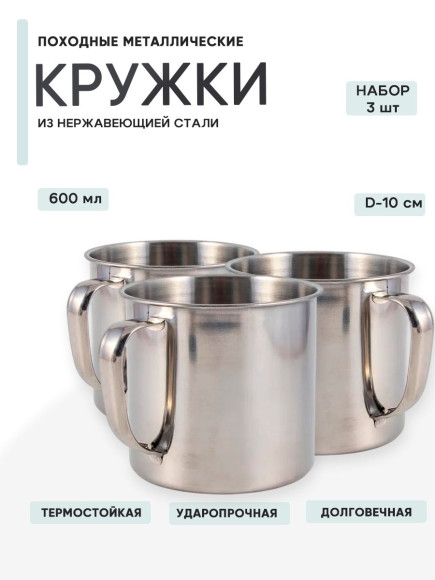3шт Кружка "Следопыт" нерж. d 10 см, 600 мл 3шт Кружка "Следопыт" нерж. d 10 см, 600 мл