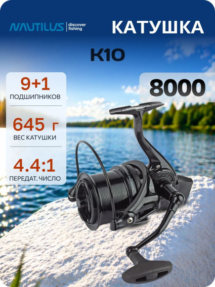 Катушка Nautilus K10 8000 Катушка Nautilus K10 8000