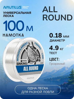 Леска Nautilus All round 0,18мм.,4,9кг, 100м.clean Леска Nautilus All round 0,18мм.,4,9кг, 100м.clean