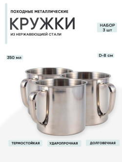 3шт Кружка "Следопыт" нерж. d 8 см, 350 мл 3шт Кружка "Следопыт" нерж. d 8 см, 350 мл