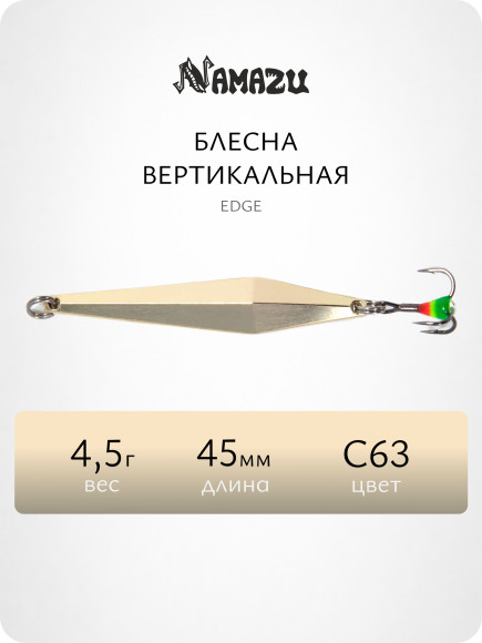 Блесна вертикальная Namazu Edge, размер 45 мм, вес 4,5 г, цвет C63/200/