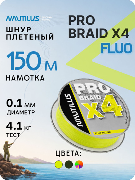 Шнур Nautilus Pro Braid X4 Fluo Yellow d-0.10 4.1кг 9lb 150м Шнур Nautilus Pro Braid X4 Fluo Yellow d-0.10 4.1кг 9lb 150м