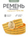 Ремень пояс парадный ППВ-00-01 "Герб РФ", без подвесов ПО-01, тип Ж. (Рост 3)