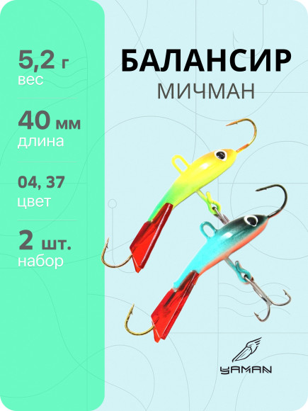 2 шт. Балансиры "ЯМАН" Мичман, размер 4 см, вес 5,2 гр., цв. 04, 37 2 шт. Балансиры "ЯМАН" Мичман, размер 4 см, вес 5,2 гр., цв. 04, 37