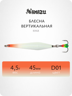 Блесна вертикальная Namazu Edge, размер 45 мм, вес 4,5 г, цвет D01/200/
