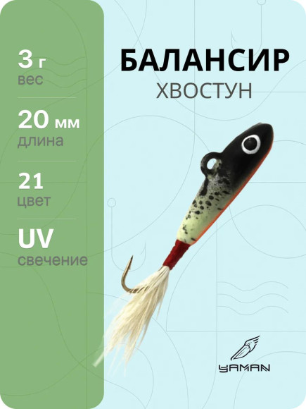 Балансир "ЯМАН" Хвостун Fluo, размер 2 см, вес 3 гр., цв. 21, на блистере Балансир "ЯМАН" Хвостун Fluo, размер 2 см, вес 3 гр., цв. 21, на блистере