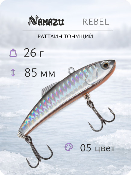 Раттлин Namazu Rebel, L-85 мм, 26 г, тонущий, цвет №5