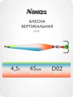 Блесна вертикальная Namazu Edge, размер 45 мм, вес 4,5 г, цвет D02/200/