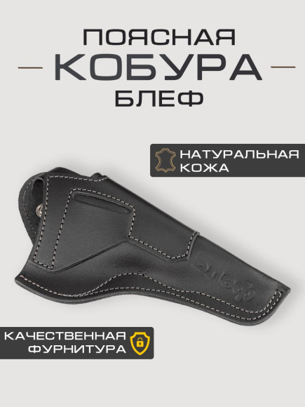 Кобура Блеф поясная