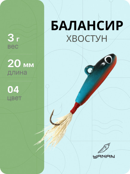 Балансир "ЯМАН" Хвостун, размер 2 см, вес 3 гр., цв. 04, на блистере Балансир "ЯМАН" Хвостун, размер 2 см, вес 3 гр., цв. 04, на блистере