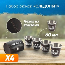 Рюмка-стопка «СЛЕДОПЫТ» 60 мл, в кожаной тубе, рюмки в доп. кожаном оплете (4 шт.)/200/