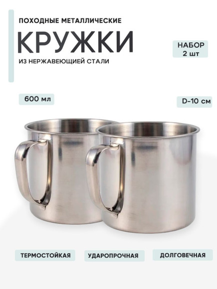 2шт Кружка "Следопыт" нерж. d 10 см, 600 мл 2шт Кружка "Следопыт" нерж. d 10 см, 600 мл