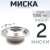 2 шт. Миска "Следопыт" нерж., d - 21 см, h - 5,3 см, 1350 мл