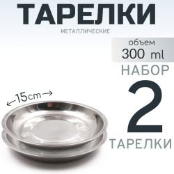 2 шт. Тарелка "Следопыт" нерж., d 15 см