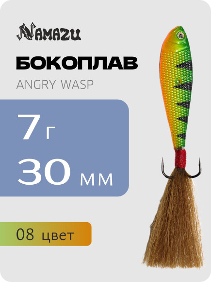 Бокоплав Namazu Angry Wasp, L-30 мм, 7 г, цвет 08/400/