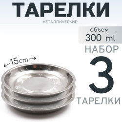 3 шт. Тарелка "Следопыт" нерж., d 15 см 3 шт. Тарелка "Следопыт" нерж., d 15 см