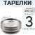 3 шт. Тарелка "Следопыт" нерж., d 15 см