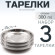 3 шт. Тарелка "Следопыт" нерж., d 15 см