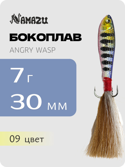 Бокоплав Namazu Angry Wasp, L-30 мм, 7 г, цвет 09/400/ Бокоплав Namazu Angry Wasp, L-30 мм, 7 г, цвет 09/400/
