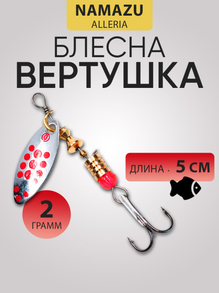 Блесна вращ. Namazu Alleria, вес 2 г, цвет 04/200/ Блесна вращ. Namazu Alleria, вес 2 г, цвет 04/200/