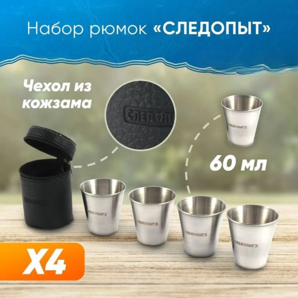 Рюмка-стопка «СЛЕДОПЫТ» 60 мл, в кожаной тубе (4 шт.)/200/ Рюмка-стопка «СЛЕДОПЫТ» 60 мл, в кожаной тубе (4 шт.)/200/