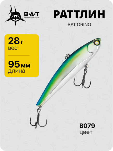 Раттлин BAT ORINO ВТ21 (95 ММ., 28 ГР.) ЦВЕТ B079 Раттлин BAT ORINO ВТ21 (95 ММ., 28 ГР.) ЦВЕТ B079