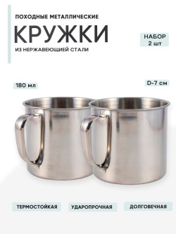 2шт Кружка "Следопыт" нерж. d 7 см, 180 мл