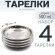 4 шт. Тарелка "Следопыт" нерж., d 19 см
