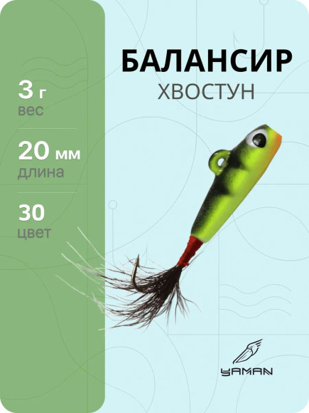 Балансир "ЯМАН" Хвостун, размер 2 см, вес 3 гр., цв. 30, на блистере Балансир "ЯМАН" Хвостун, размер 2 см, вес 3 гр., цв. 30, на блистере