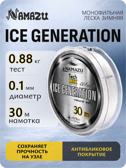 Леска Namazu "Ice Generation", L-30 м, d-0,10 мм, test-0,88 кг, прозрачная/10/ Леска Namazu "Ice Generation", L-30 м, d-0,10 мм, test-0,88 кг, прозрачная/10/