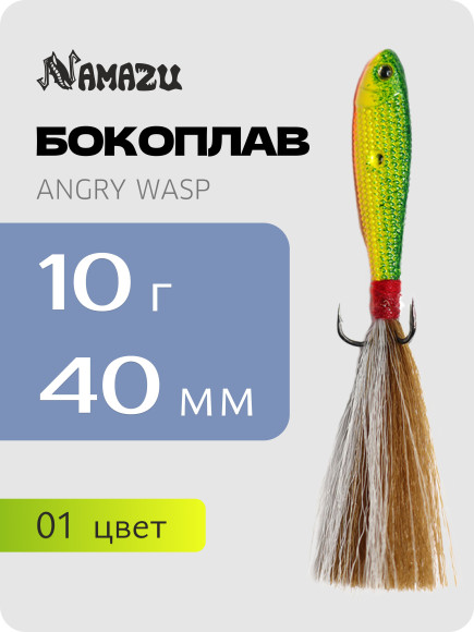 Бокоплав Namazu Angry Wasp, L-40 мм, 10 г, цвет 01 Бокоплав Namazu Angry Wasp, L-40 мм, 10 г, цвет 01