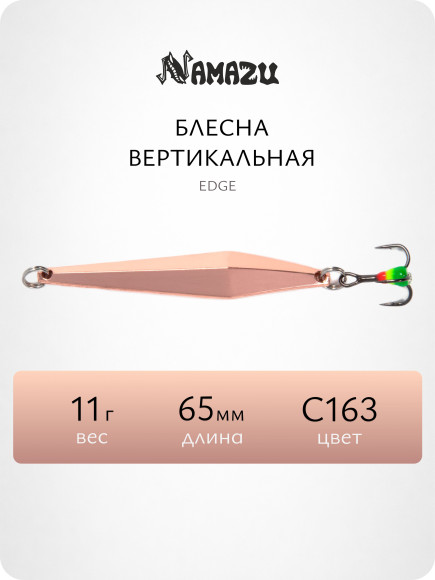 Блесна вертикальная Namazu Edge, размер 65 мм, вес 11 г, цвет C163/200/