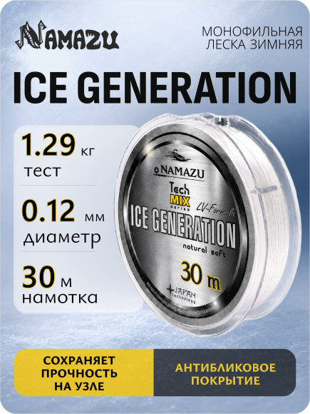 Леска Namazu "Ice Generation", L-30 м, d-0,12 мм, test-1,29 кг, прозрачная/10/