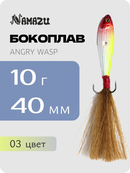 Бокоплав Namazu Angry Wasp, L-40 мм, 10 г, цвет 03/400/ Бокоплав Namazu Angry Wasp, L-40 мм, 10 г, цвет 03/400/