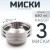 3 шт. Миска "Следопыт" нерж., d - 17 см, h - 5,5 см, 750 мл