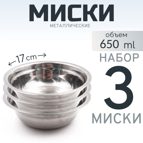 3 шт. Миска "Следопыт" нерж., d - 17 см, h - 5,5 см, 750 мл