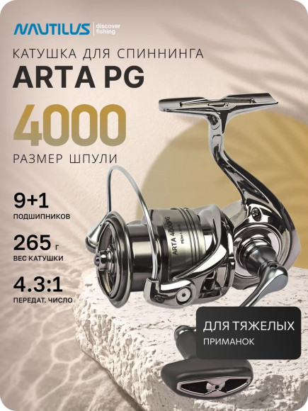 Катушка Nautilus Arta 4000 PG NEW Катушка Nautilus Arta 4000 PG NEW