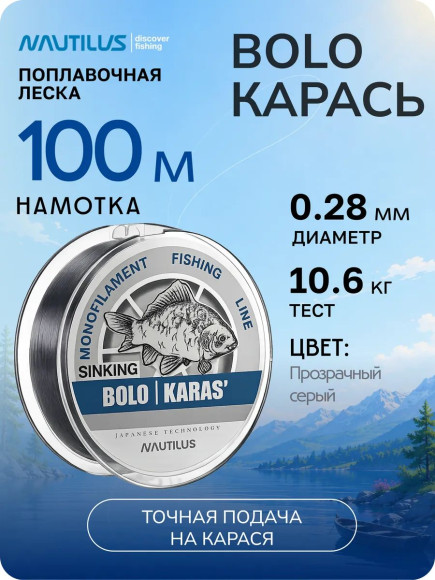 Леска  Nautilus Bolo карась 0,28мм.,10,6кг, 100м.gray