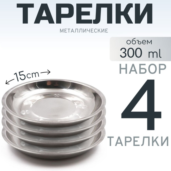 4 шт. Тарелка "Следопыт" нерж., d 15 см