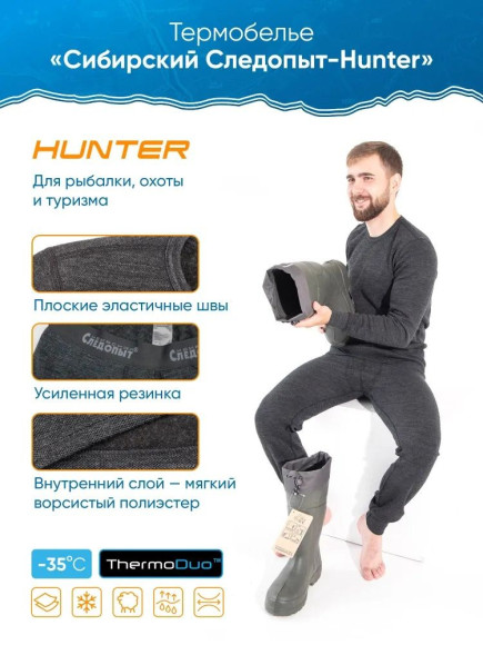 Термобелье "СЛЕДОПЫТ - Hunter" комплект, до -35°С, двухслойное, р.58/8/
