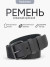 Ремень поясной кожаный РСБ-7 внутренность черная , пряжка П-10-42-02 черная (Рост 1)
