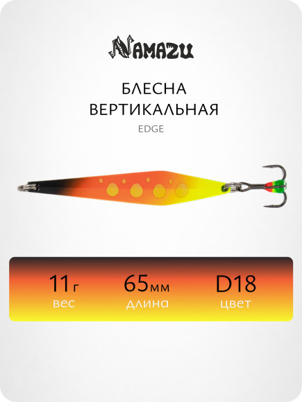 Блесна вертикальная Namazu Edge, размер 65 мм, вес 11 г, цвет D18/200/